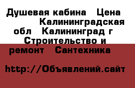 Душевая кабина › Цена ­ 16 000 - Калининградская обл., Калининград г. Строительство и ремонт » Сантехника   